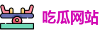 吃瓜网站